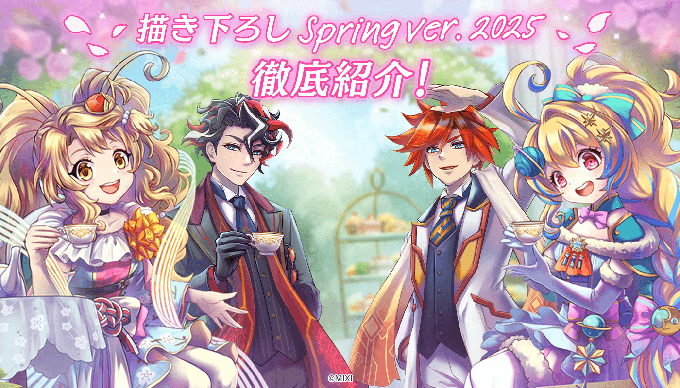 描き下ろしspring ver. 2025 を徹底紹介！