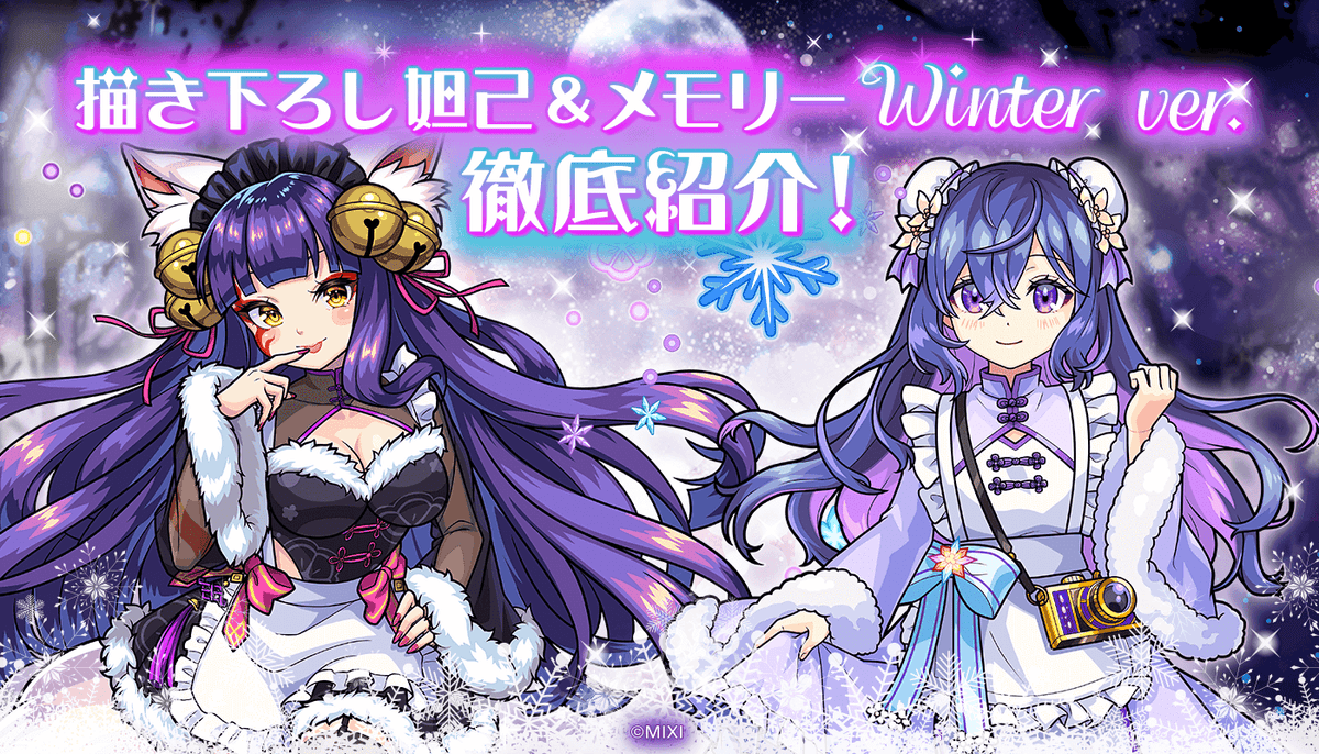 モンスターストライク　額縁入りイラスト　メモリー winter ver. 04_MST_Winter2023_PR04_column_