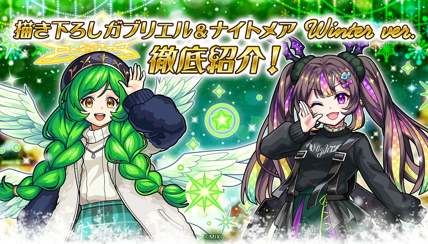 描き下ろし ガブリエル＆ナイトメア winter ver.を徹底紹介