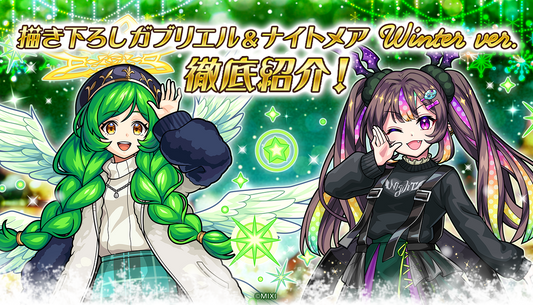 描き下ろし ガブリエル＆ナイトメア winter ver.を徹底紹介！