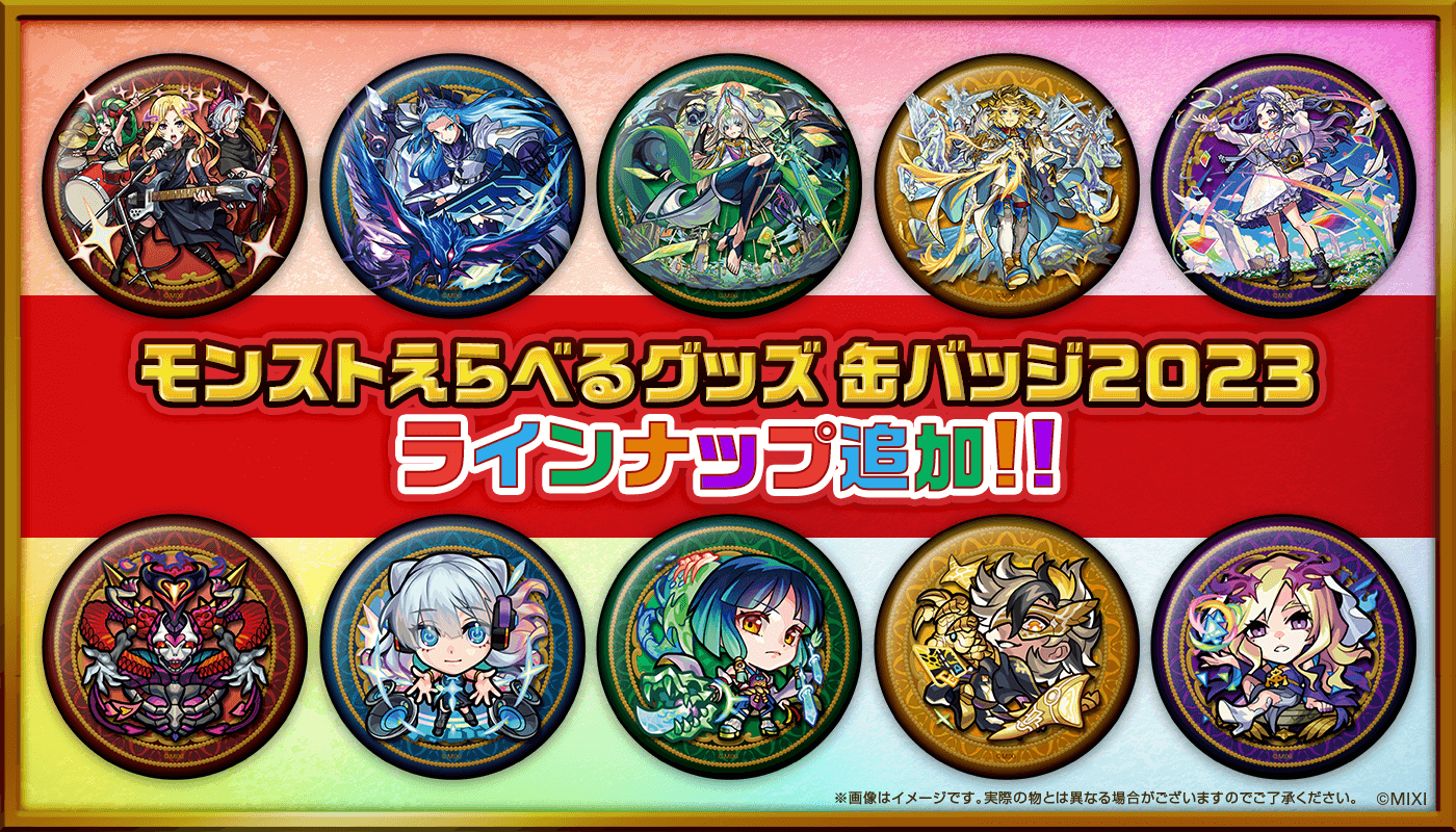「モンストえらべるグッズ 缶バッジ 2023」ラインナップ追加！