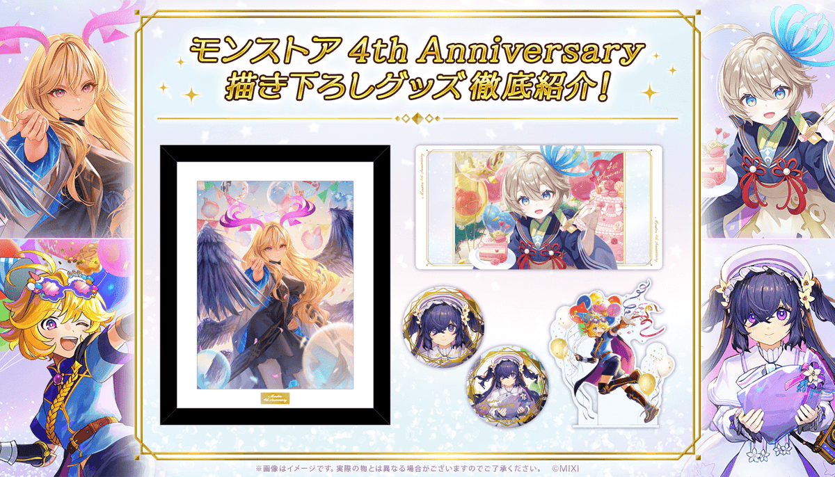 モンストア 4th Anniversary 描き下ろしグッズ徹底紹介！｜モンスター