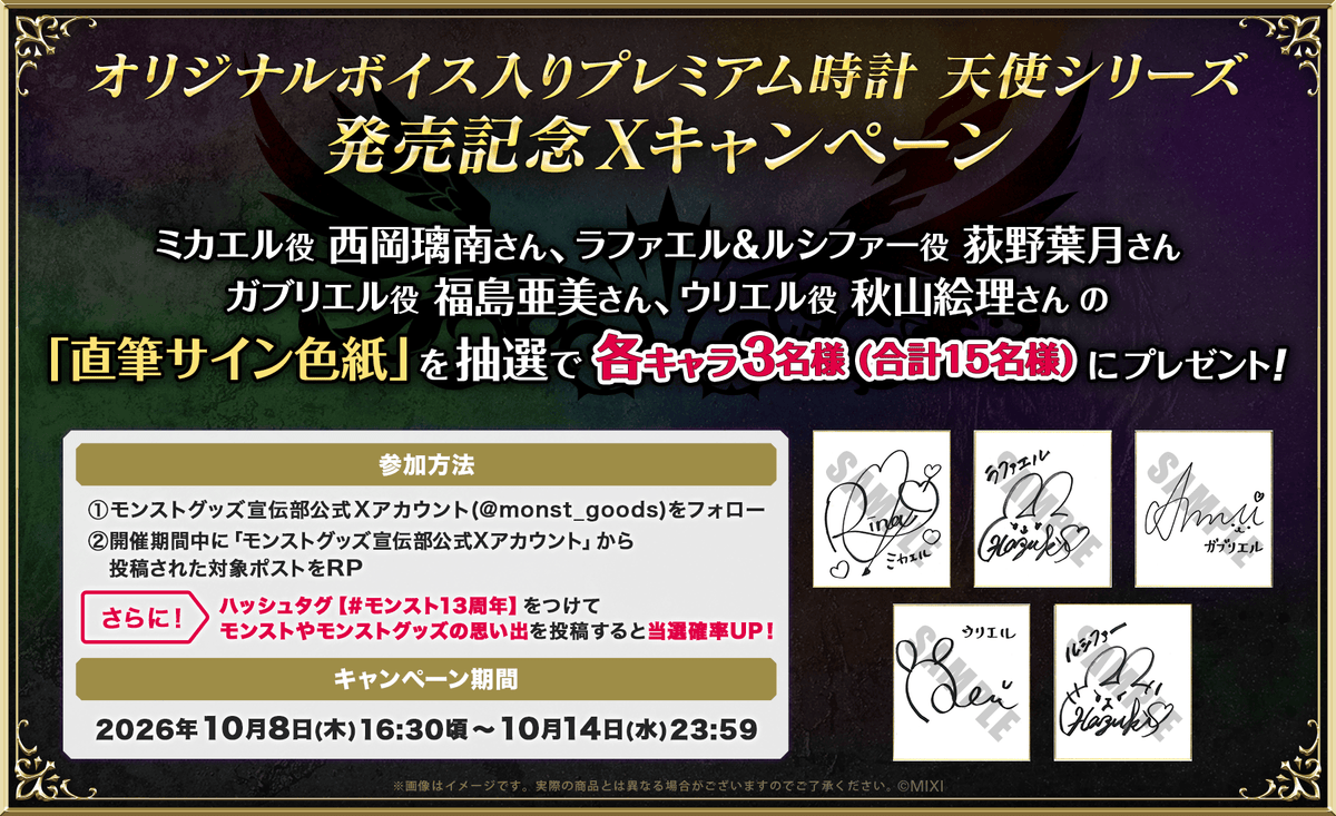 「オリジナルボイス入りプレミアム時計 天使シリーズ 」Xキャンペーン