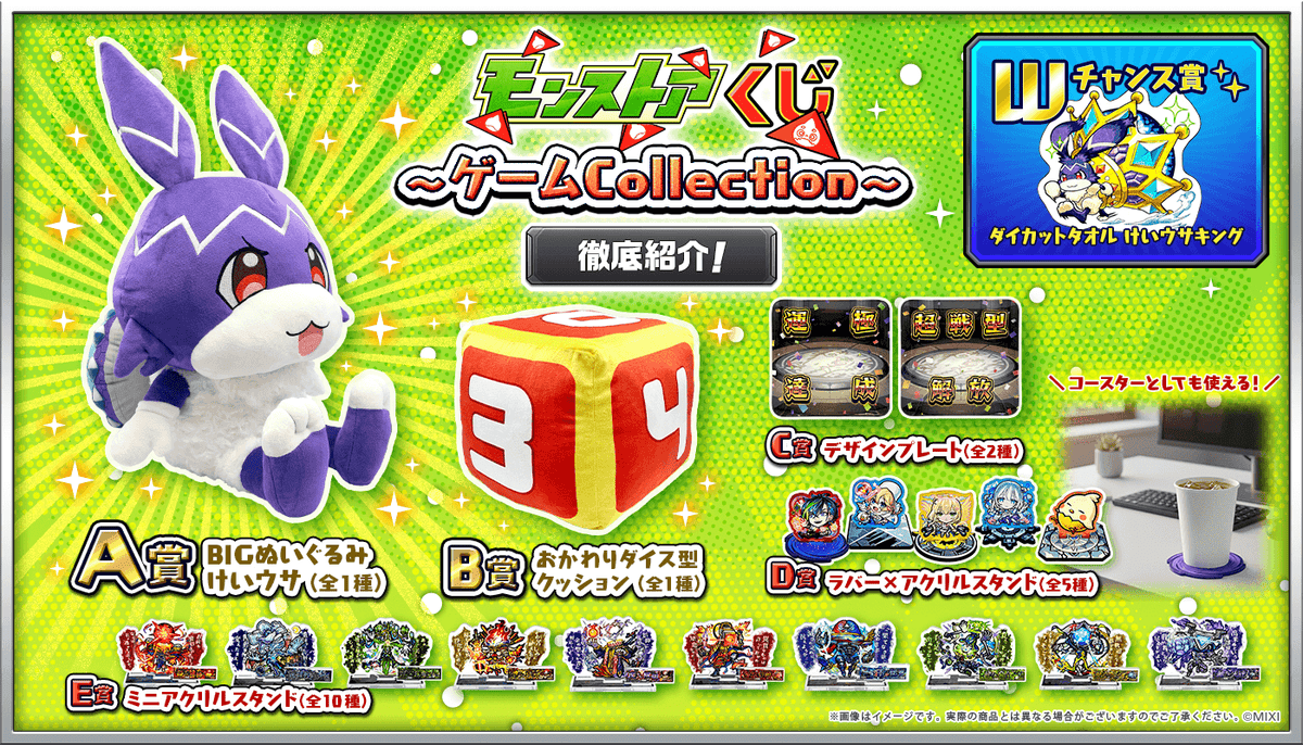 モンストのワクワクが日常に降臨！『オンラインくじ ～ゲーム 