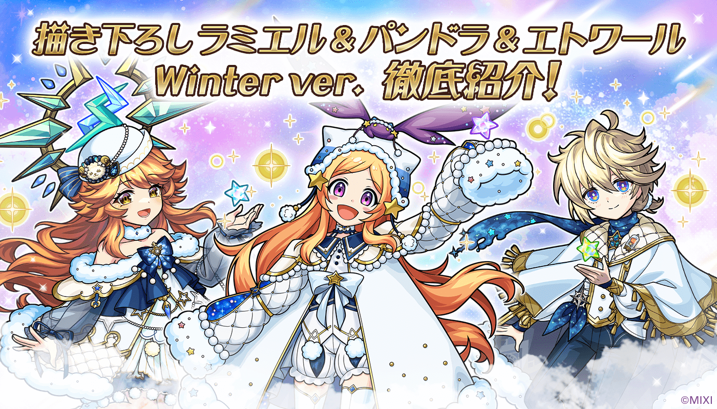 描き下ろし ラミエル＆パンドラ＆エトワール winter ver.を徹底紹介
