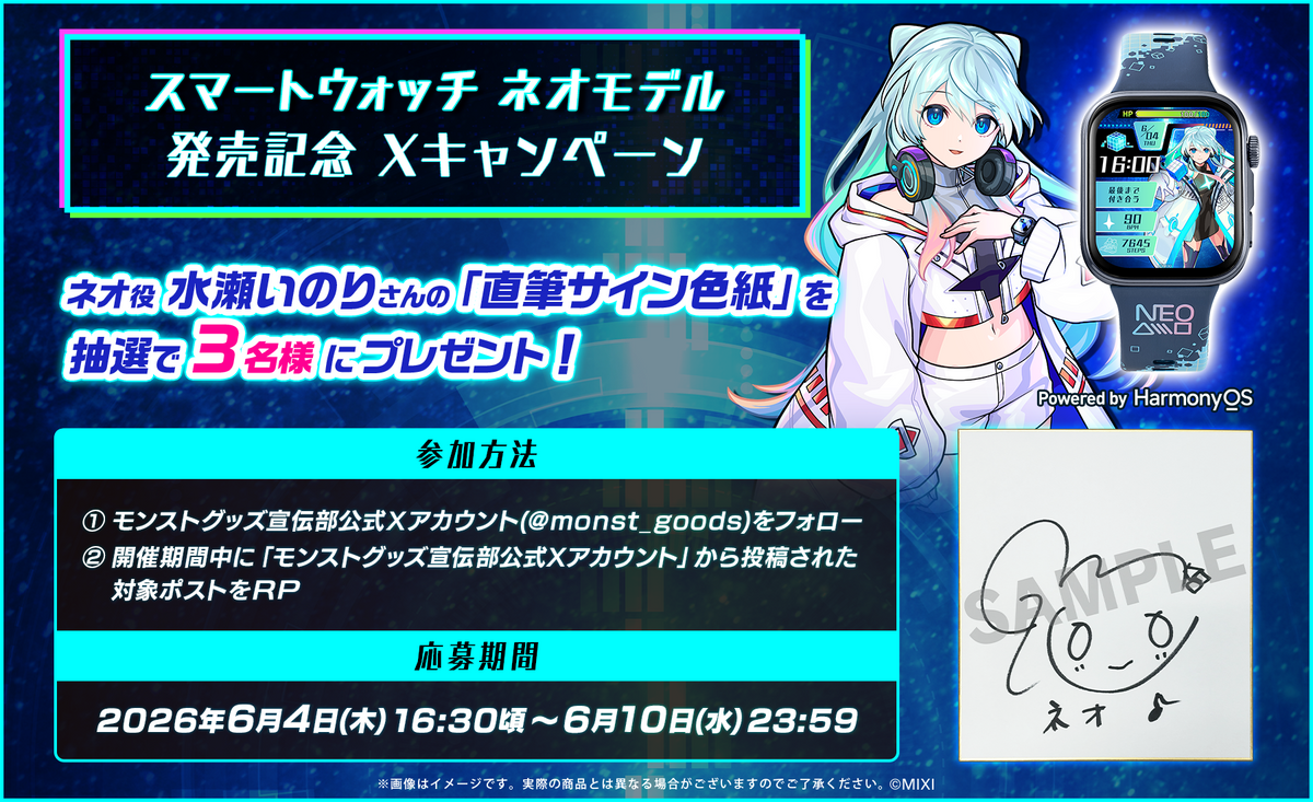 スマートウォッチ ネオモデル発売記念 Xキャンペーン｜モンスター