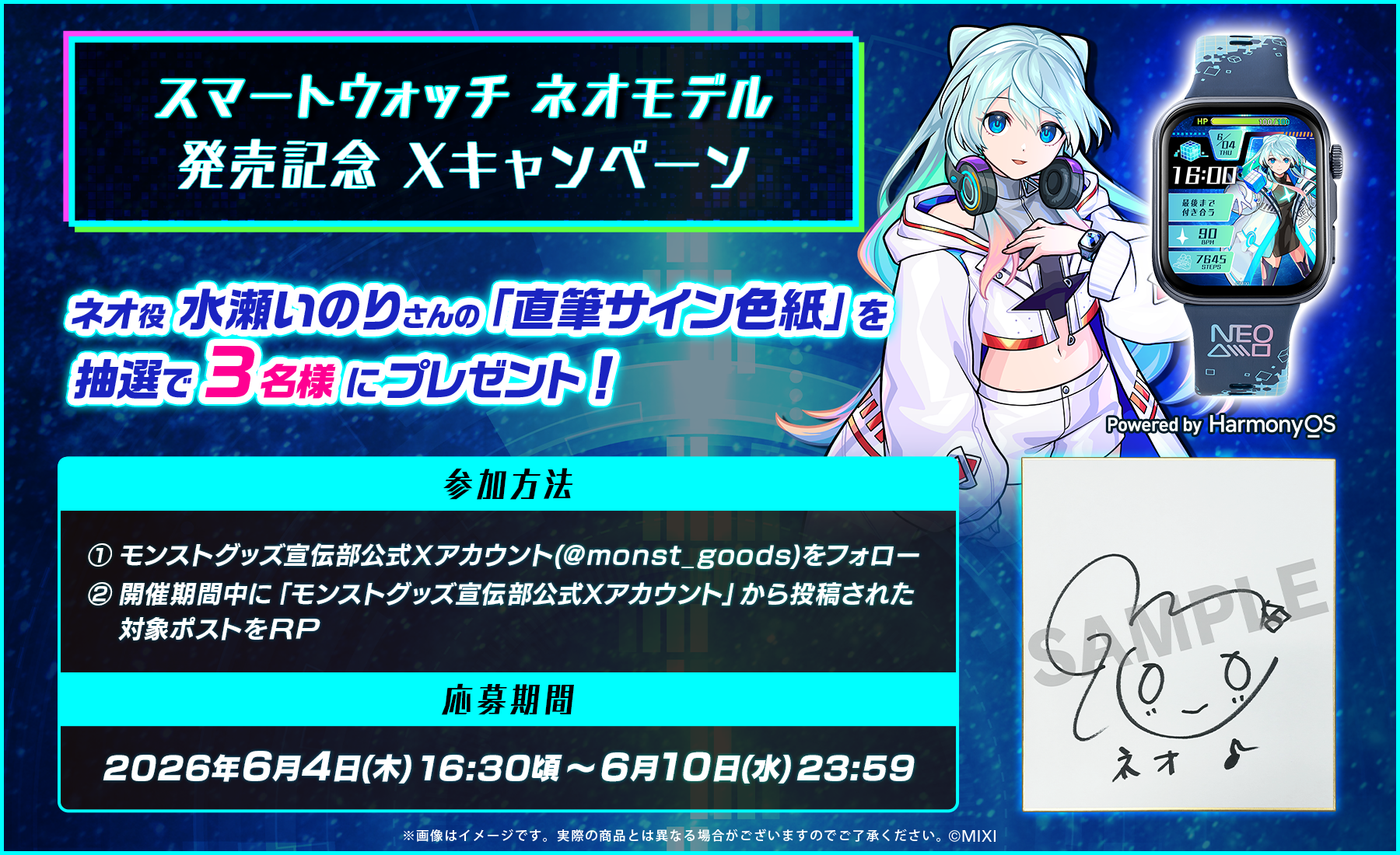 スマートウォッチ ネオモデル発売記念 Xキャンペーン｜モンスター