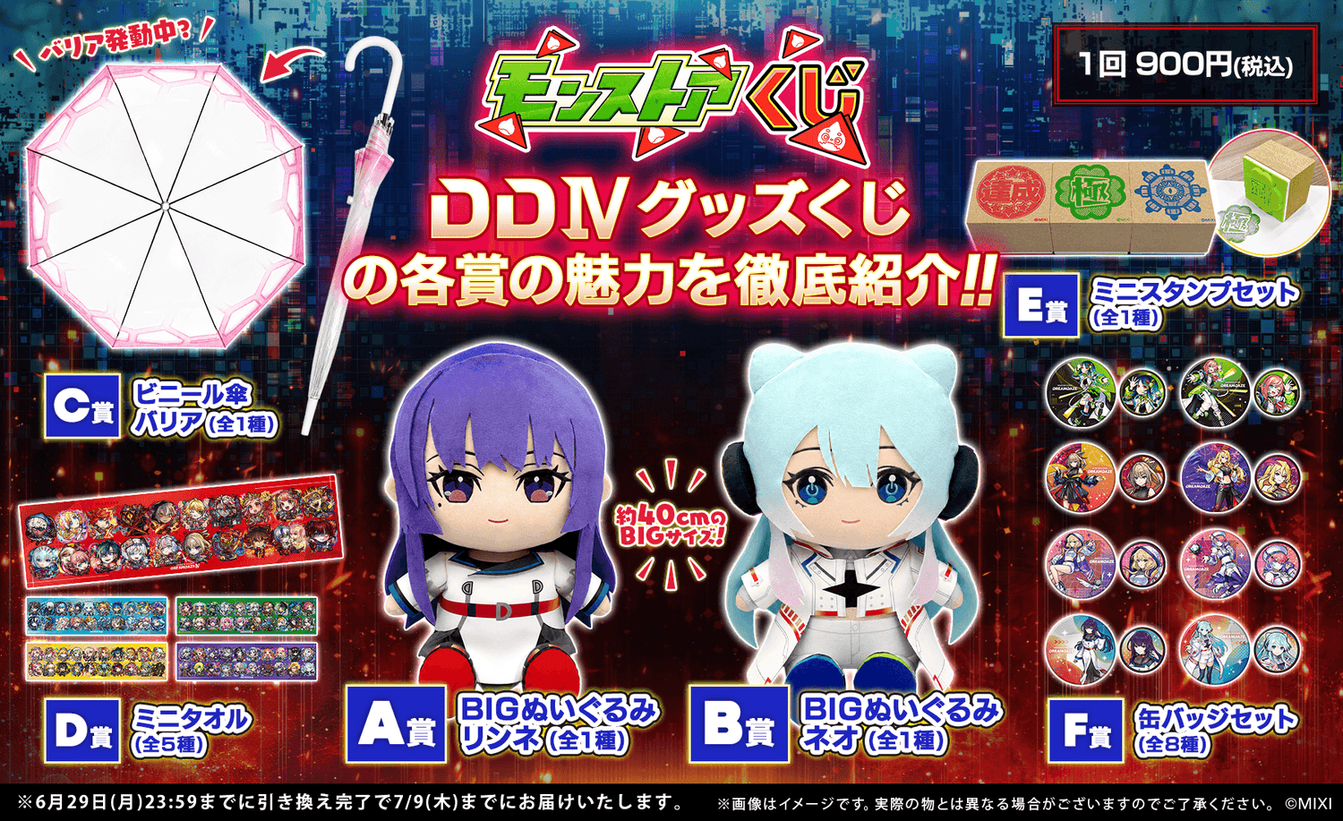 リンネ＆ネオのBIGぬいぐるみも！「DDⅣ グッズくじ」の魅力をたっぷりご紹介！