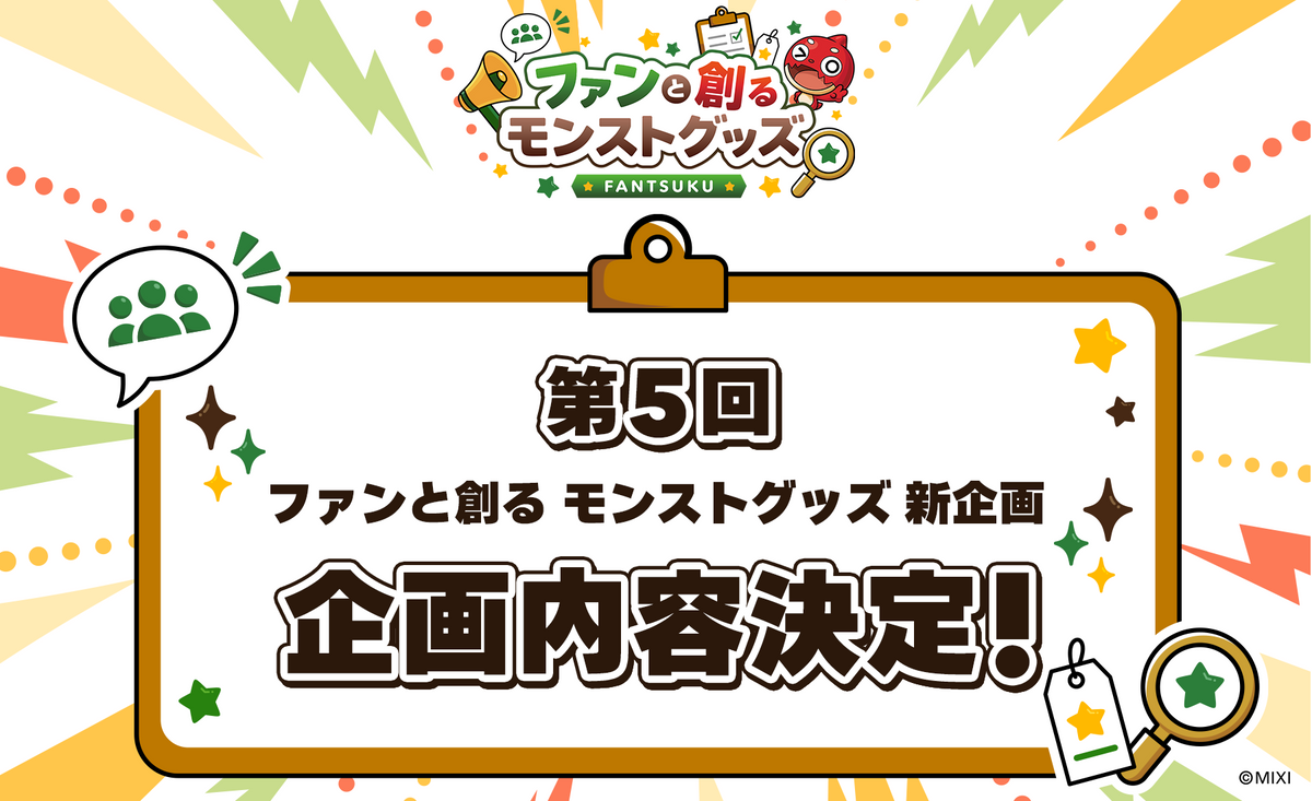 第5回 ファンと創る「アクリルスタンド」企画内容決定！｜モンスター