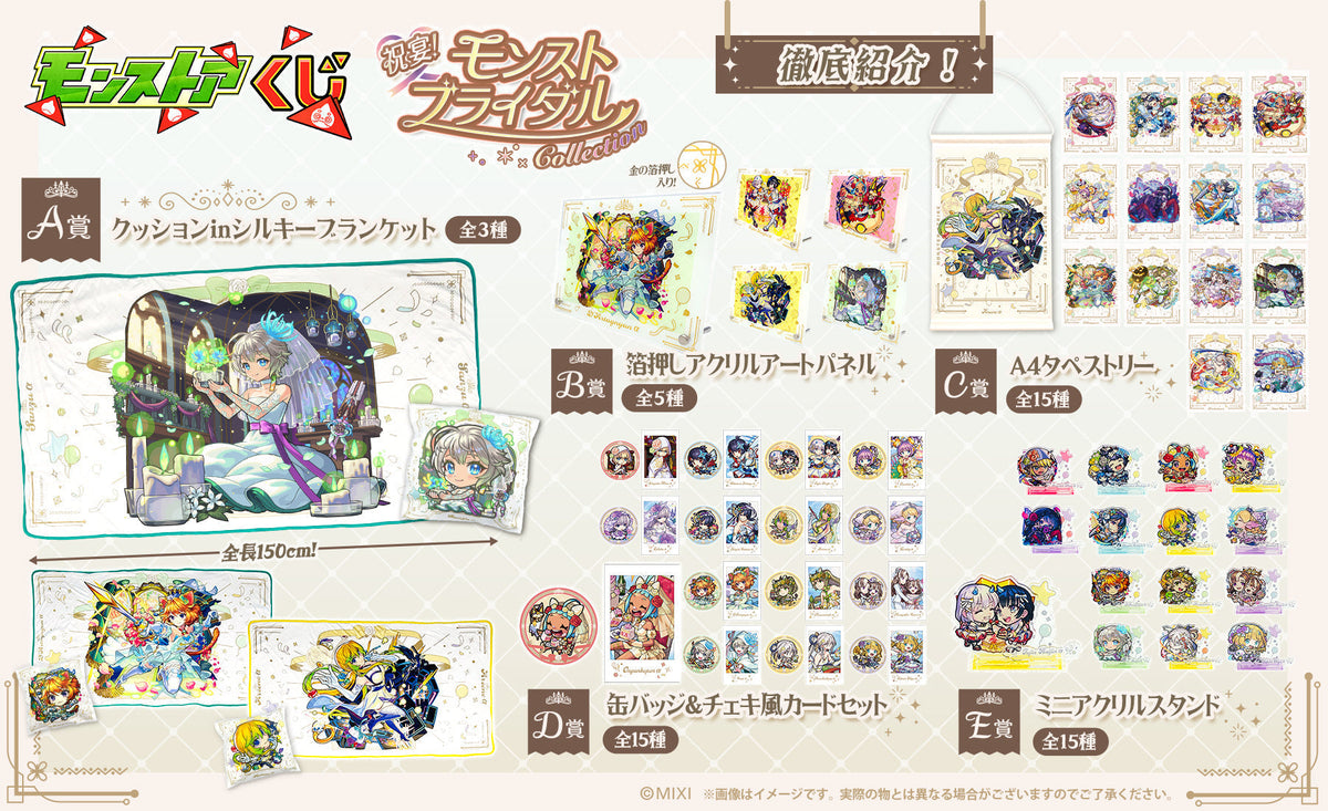 モンストア オンラインくじ ～祝宴！モンストブライダルCollection 