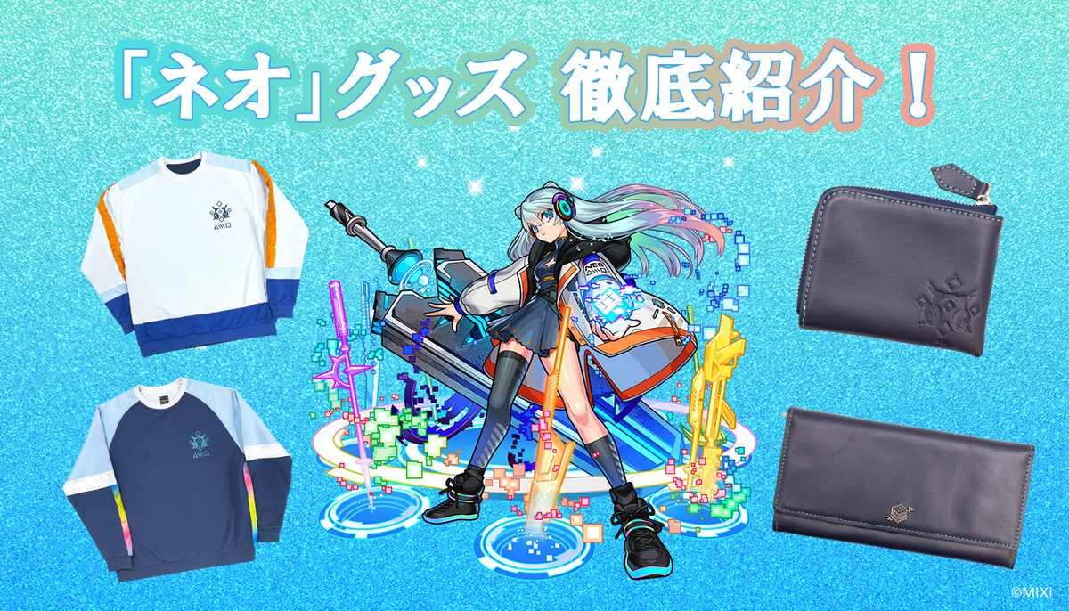 ネオ」グッズを徹底紹介！ |