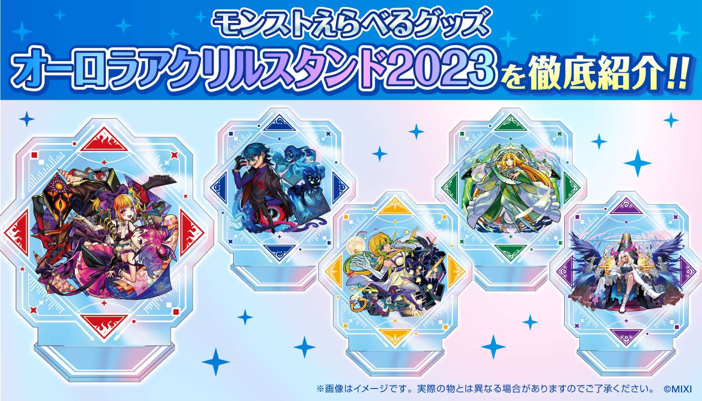 モンストえらべるグッズ オーロラアクリルスタンド2023」ラインナップ