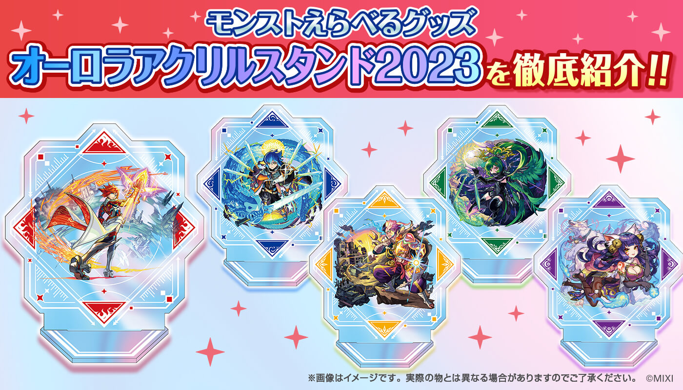 「モンストえらべるグッズ オーロラアクリルスタンド 2023」ラインナップ追加！