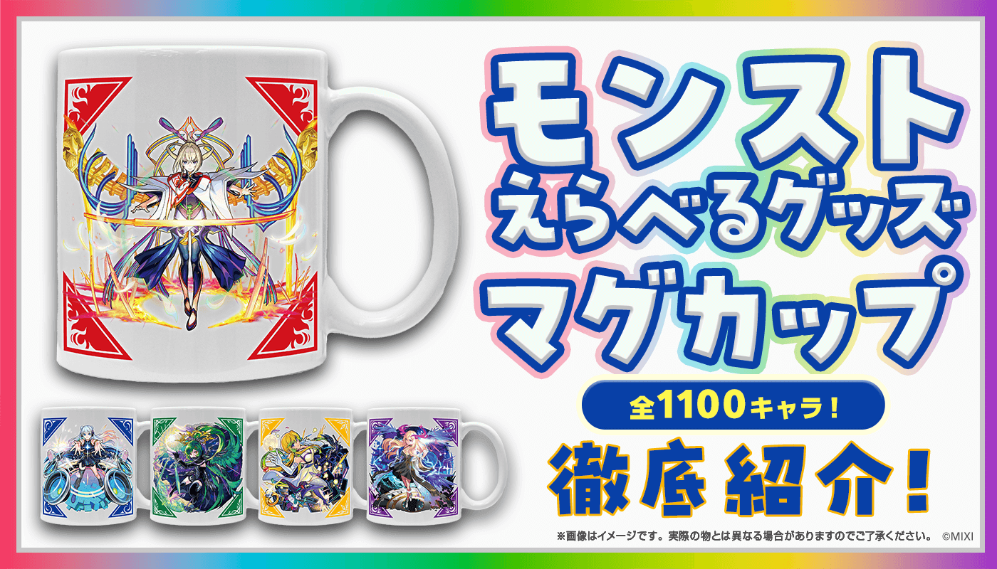 「モンストえらべるグッズ マグカップ」ラインナップ発表！