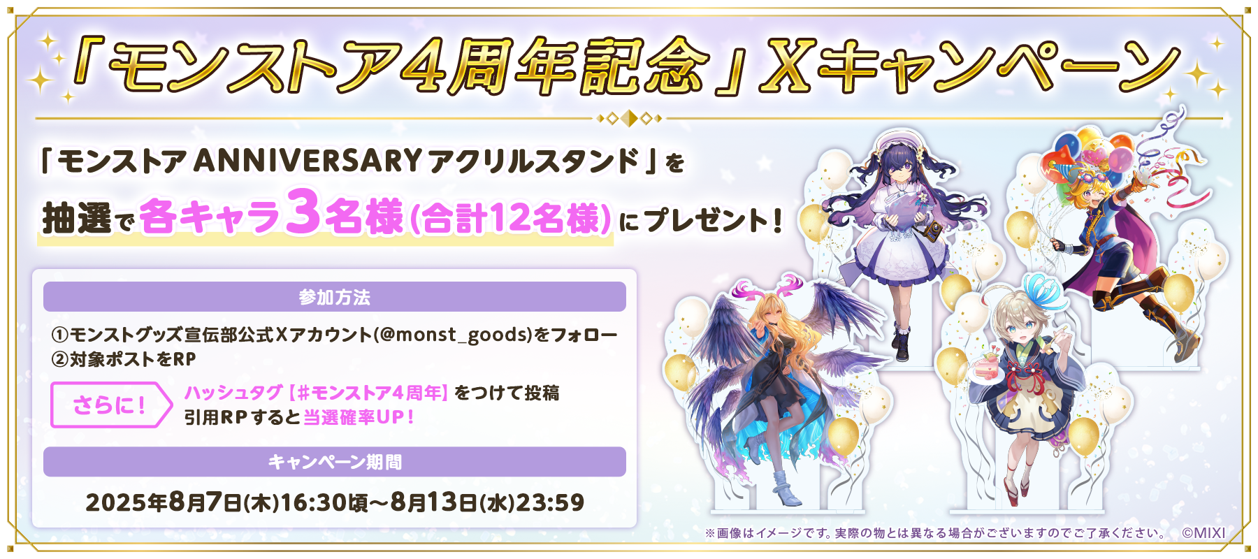 モンストア4周年記念」Xキャンペーン｜モンスターストライク（モンスト