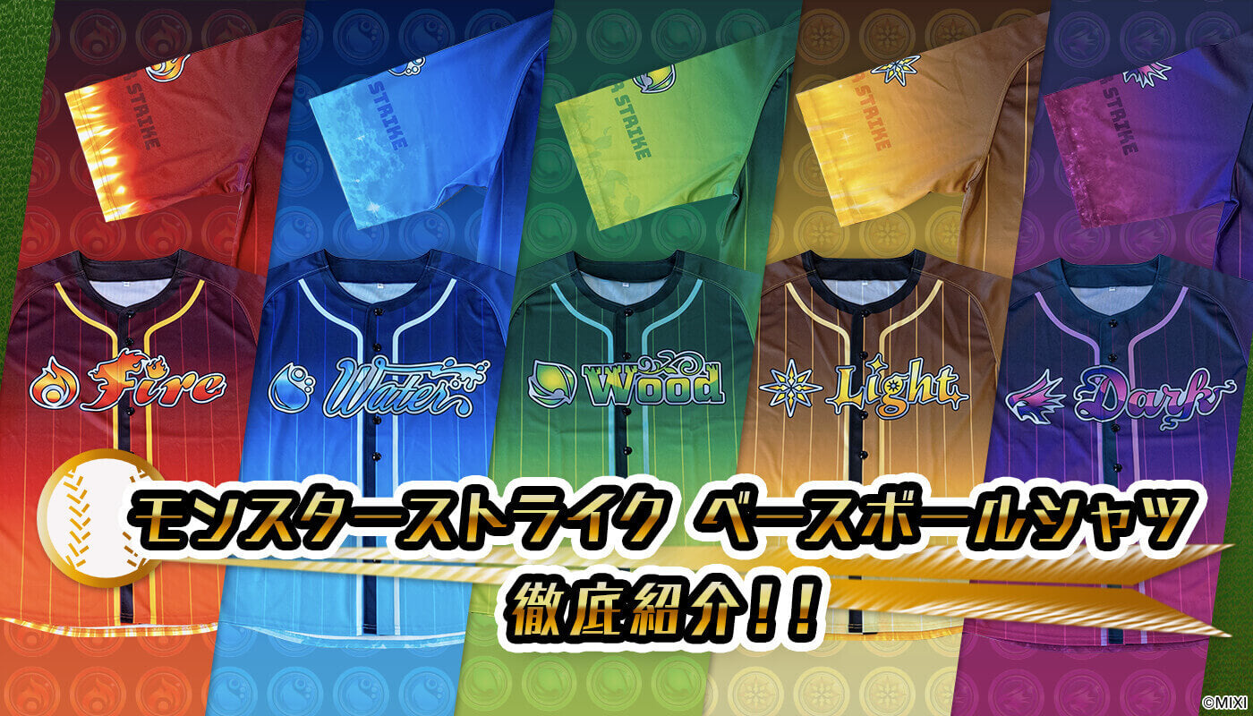 モンスターストライク ベースボールシャツ徹底紹介！
