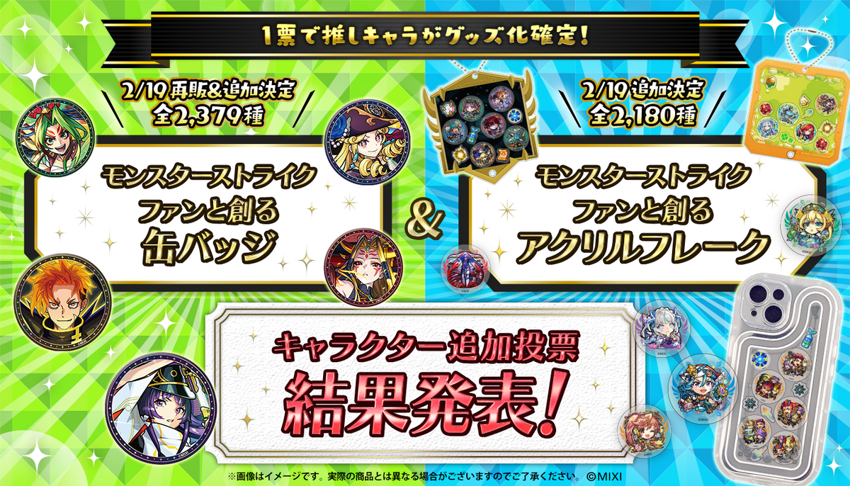 ファンと創る缶バッジ・アクリルフレーク」キャラクター追加投票 結果