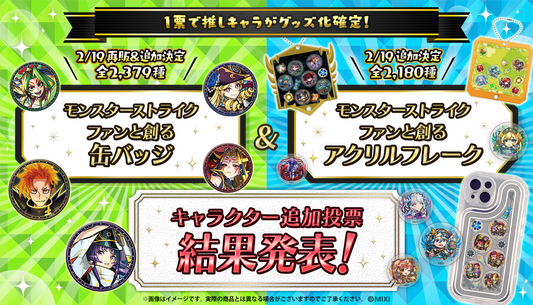 「ファンと創る缶バッジ・アクリルフレーク」キャラクター追加投票 結果発表！