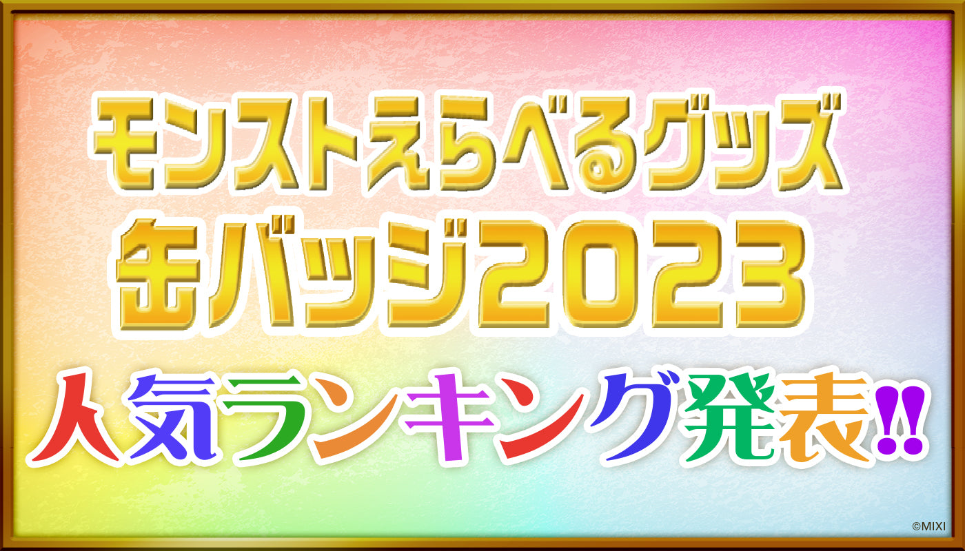 「モンストえらべるグッズ 缶バッジ 2023」ランキング発表！