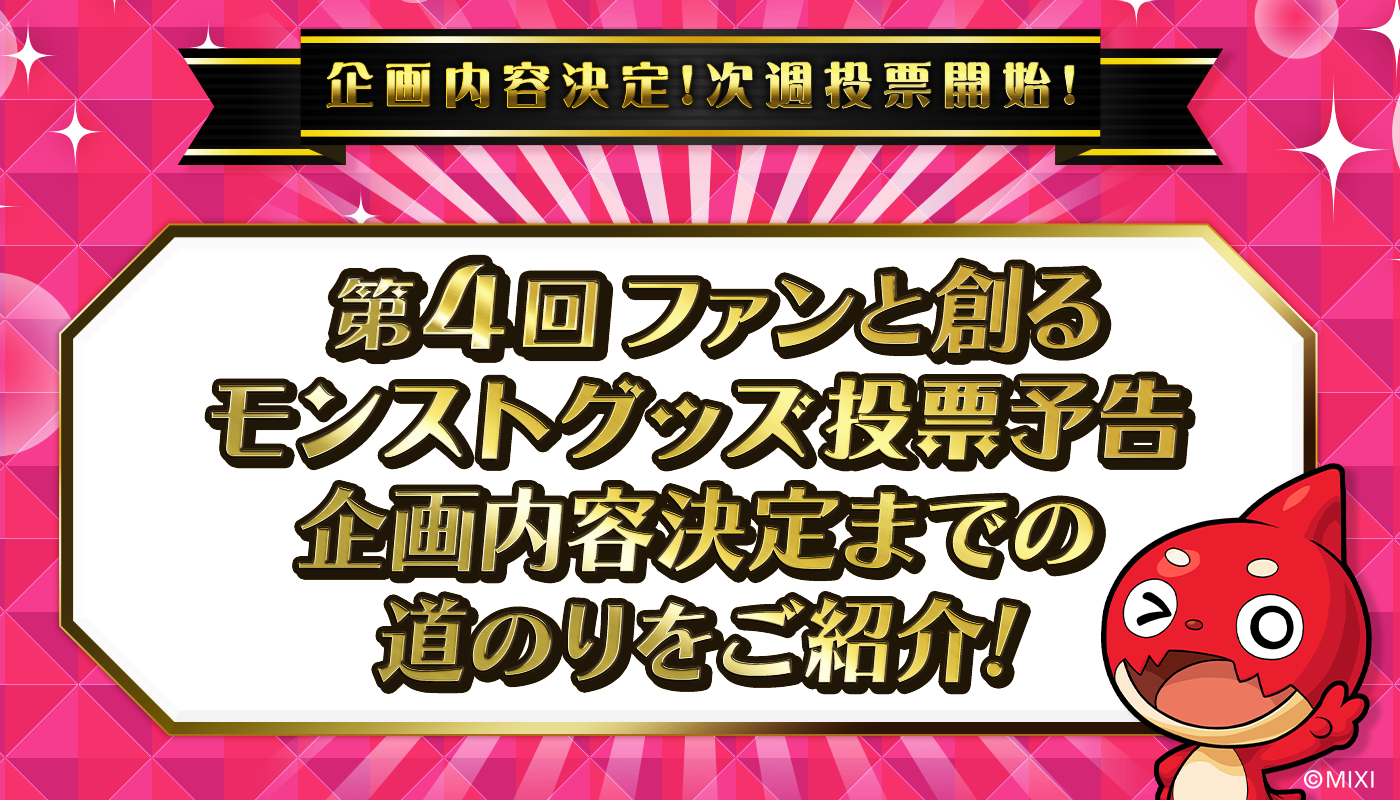 ファンと創る！モンストグッズ企画 第4弾 〜カスタマイズ Tシャツ＆カスタマイズ カードが生まれるまでの道のり〜