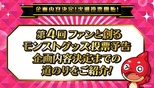ファンと創る！モンストグッズ企画 第4弾 〜カスタマイズ Tシャツ＆カスタマイズ カードが生まれるまでの道のり〜