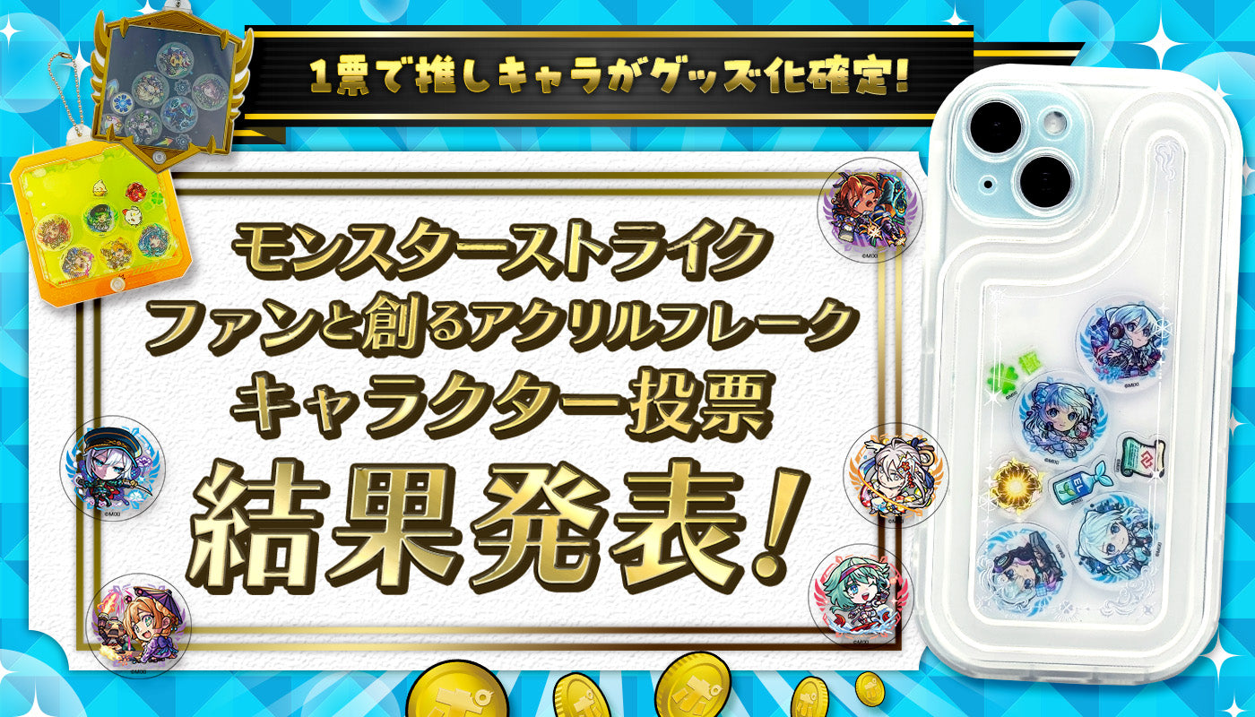第3回ファンと創るモンスト新グッズ企画「アクリルフレーク」 キャラクター投票結果発表！