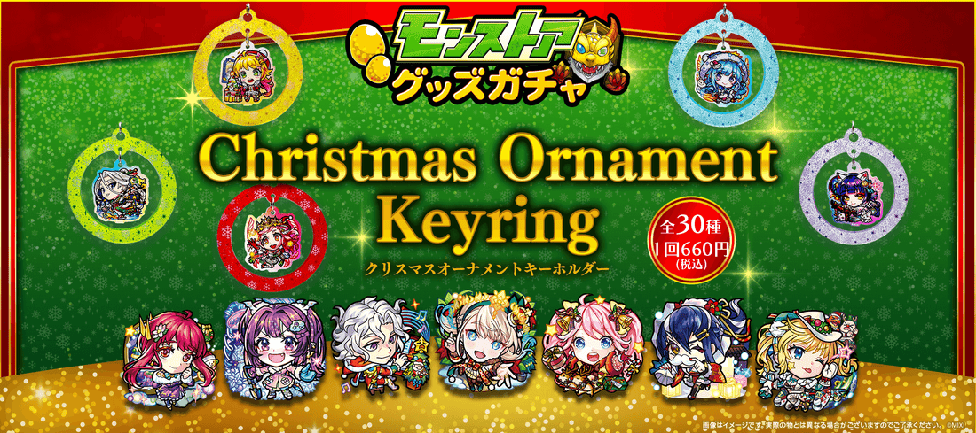 モンストア グッズガチャ Chiristmas Ornament Keyring ～クリスマスオーナメントキーホルダー～