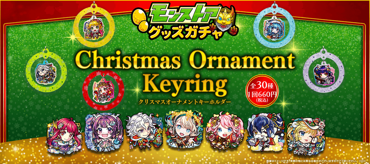 モンストア グッズガチャ Chiristmas Ornament Keyring ～クリスマス