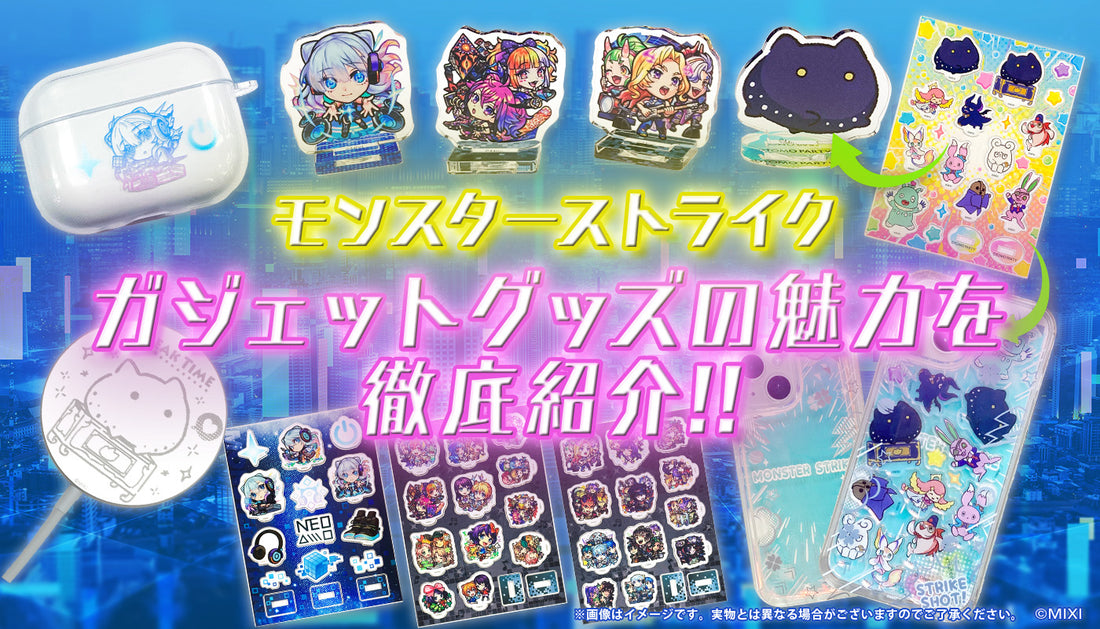 ガジェットアイテム 新登場！