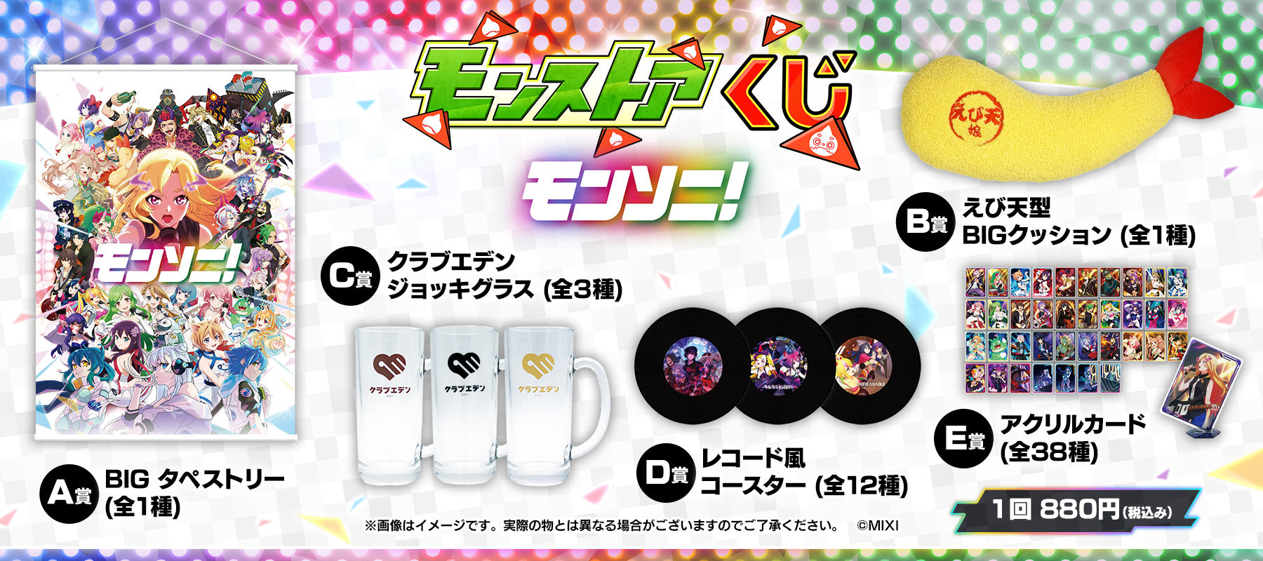 モンストア オンラインくじ モンソニ！ 新発売！｜モンスター 