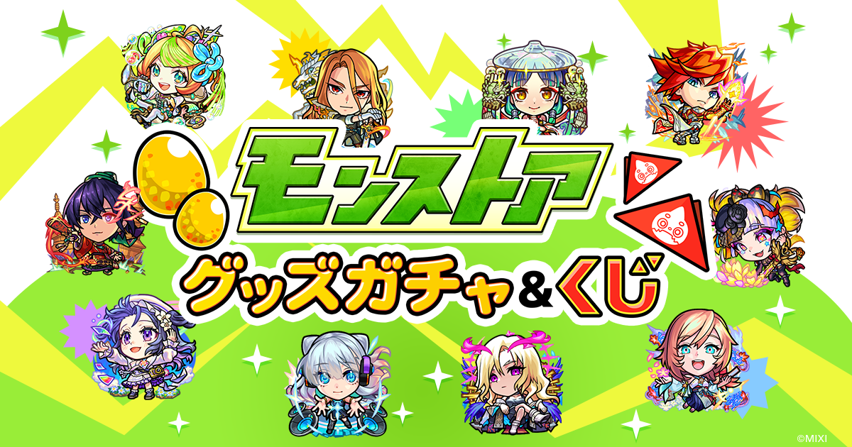 モンストアグッズガチャ&くじサイトに関して ｜モンスターストライク