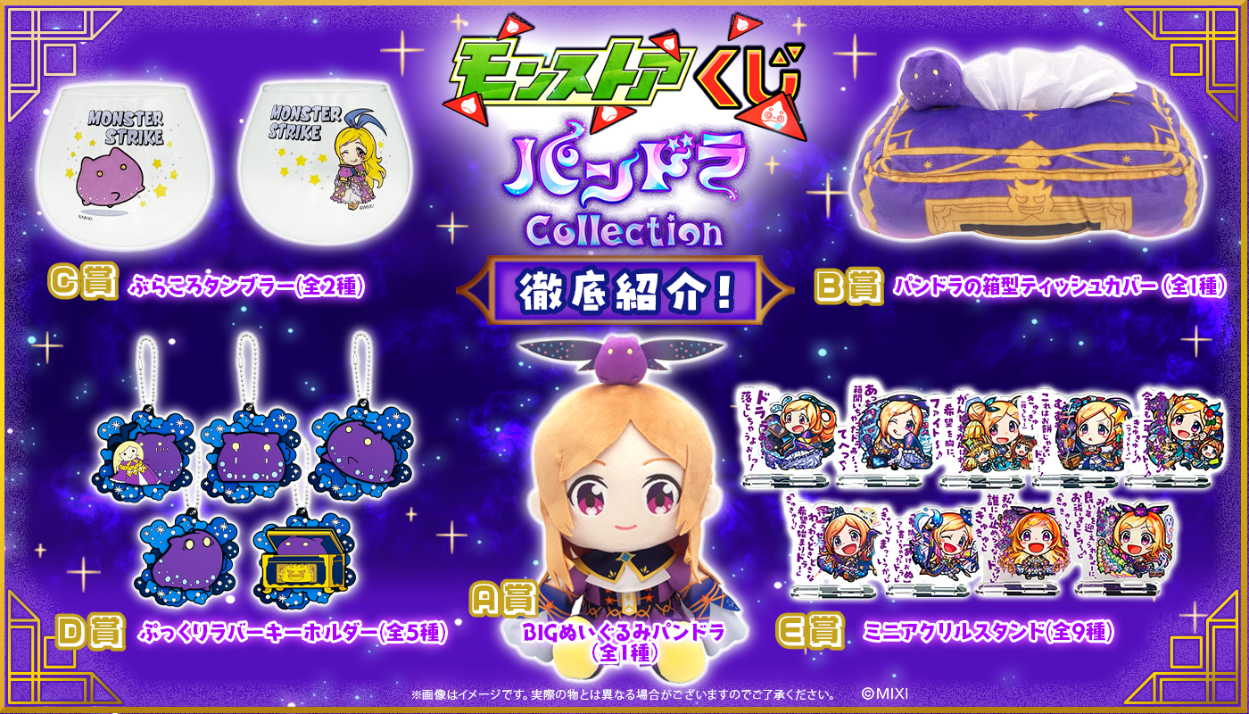 モンストア オンラインくじ ～パンドラCollection～ 徹底紹介！