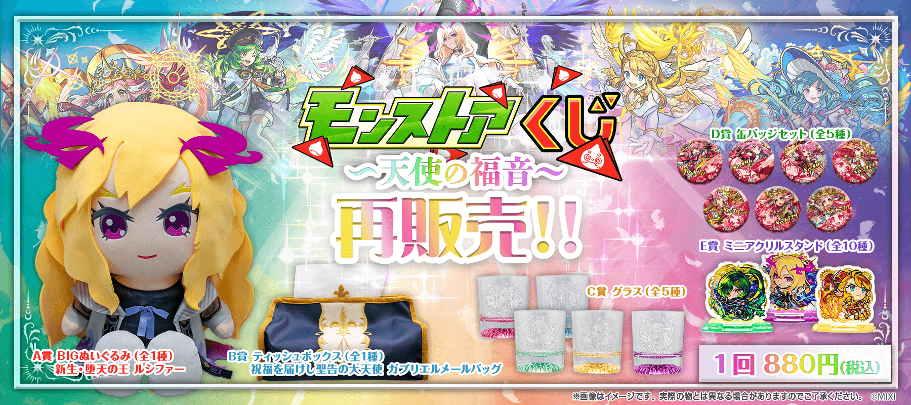 モンストアくじ～天使の福音～再販売！！｜モンスターストライク