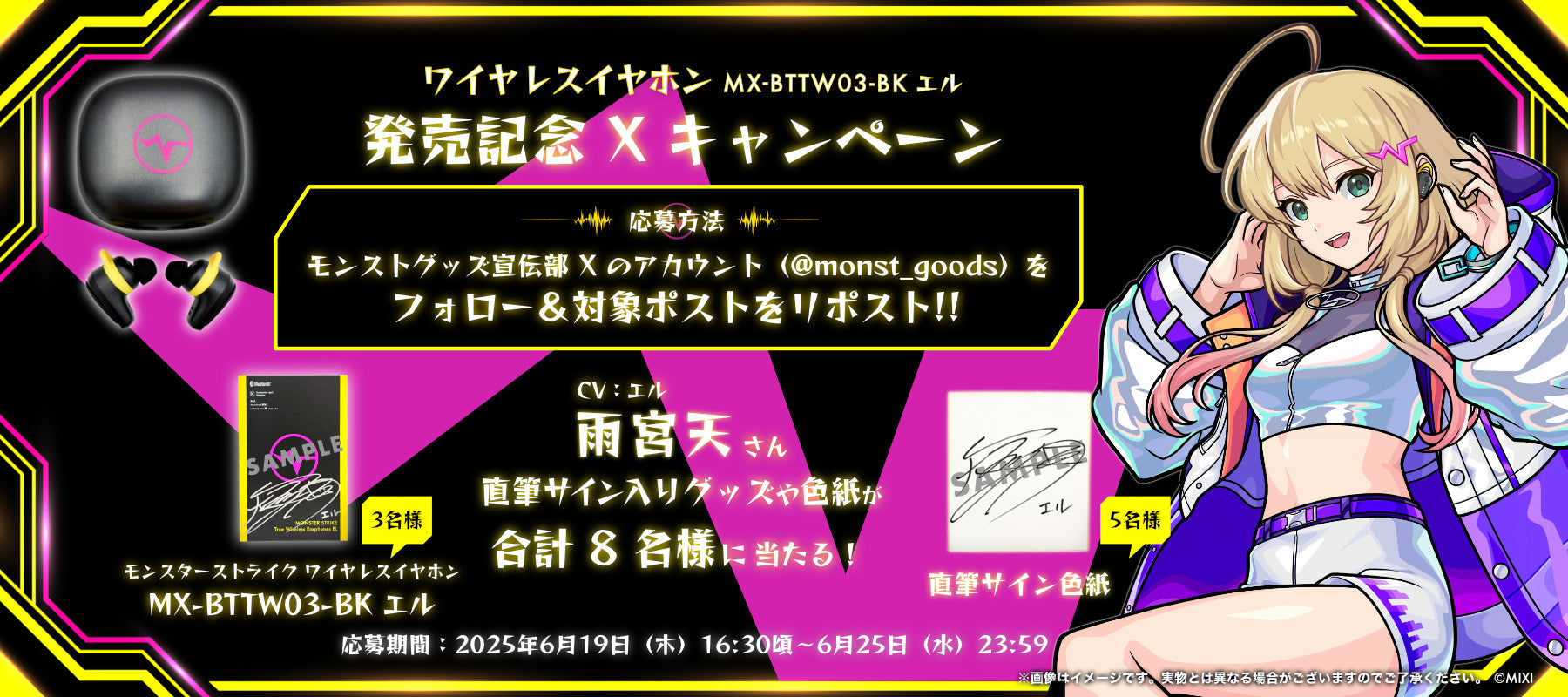 「ワイヤレスイヤホン MX-BTTW03-BK エル」発売記念Xキャンペーン