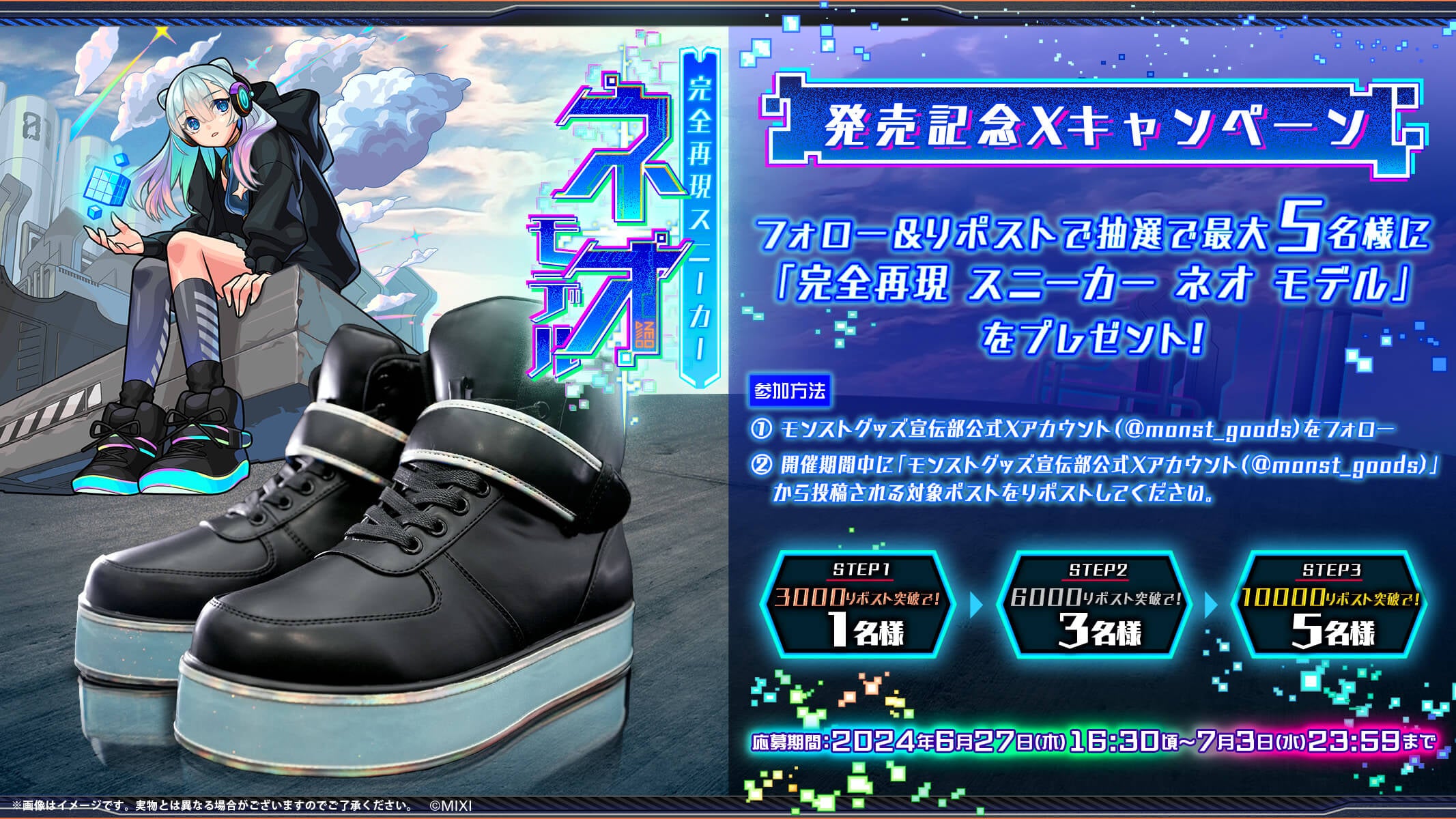 「完全再現 スニーカー ネオ モデル 発売記念 Xキャンペーン」