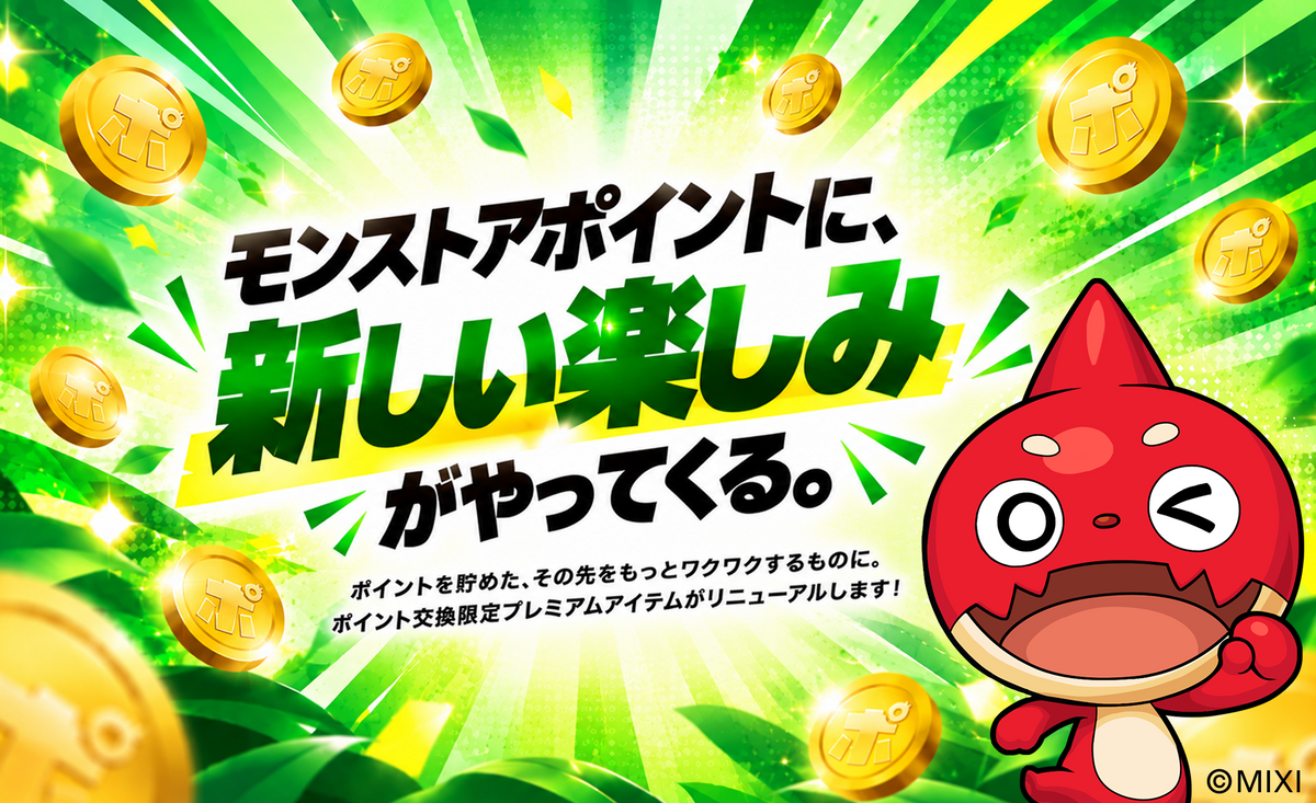 モンストアポイント交換限定アイテム リニューアル予告！