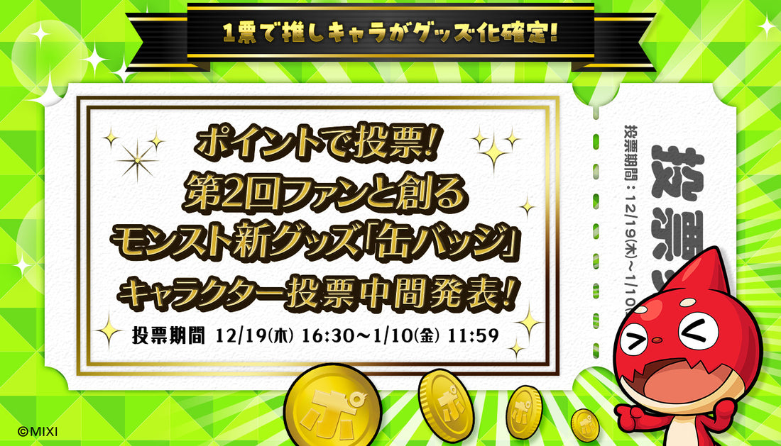 「ポイントで投票！第2回ファンと創る モンスト新グッズ 中間発表！