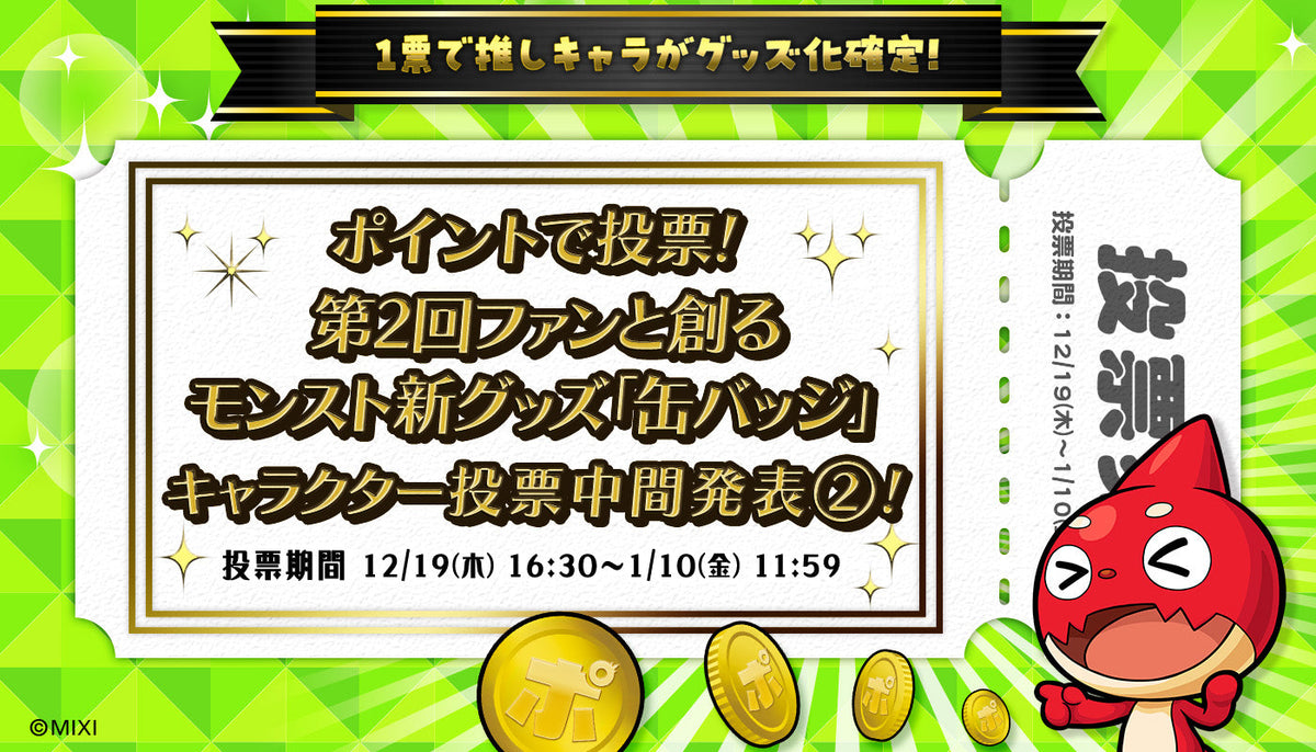 ポイントで投票！第2回ファンと創る モンスト新グッズ 中間発表② 