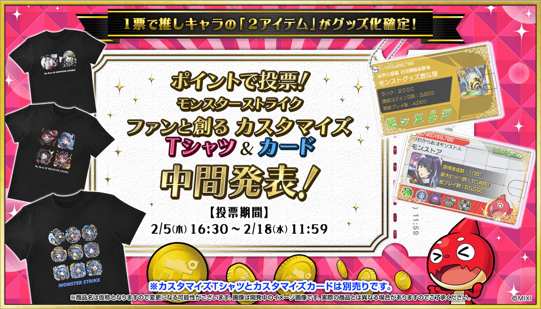 第4回ファンと創るモンスト「カスタマイズTシャツ」＆「カスタマイズカード」中間発表！