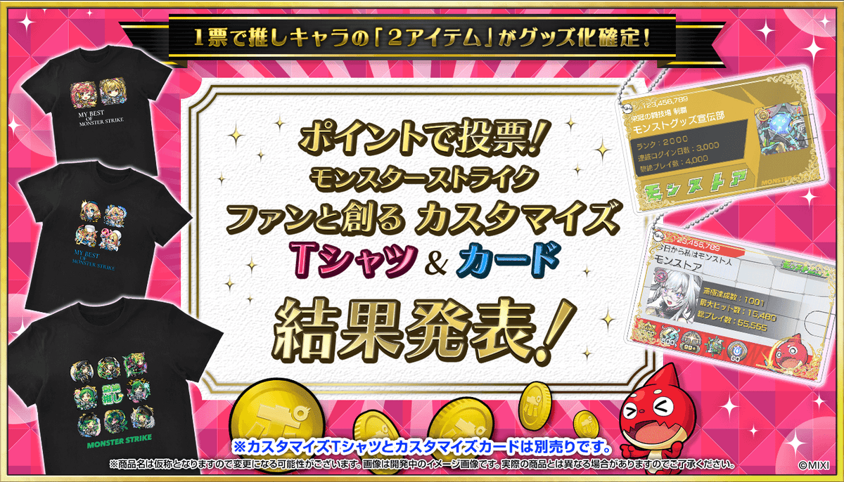 第4回ファンと創るモンスト「カスタマイズTシャツ」＆「カスタマイズ