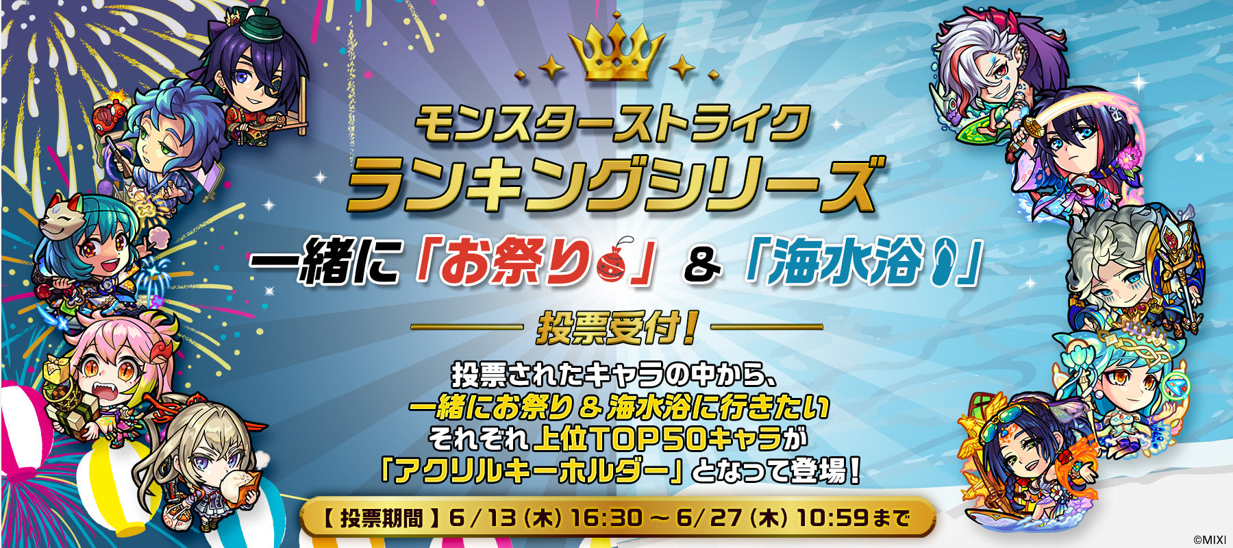 「モンスターストライク ランキングシリーズ第2弾 お祭り&海水浴 アクリルキーホルダー」制作決定＆投票開催！