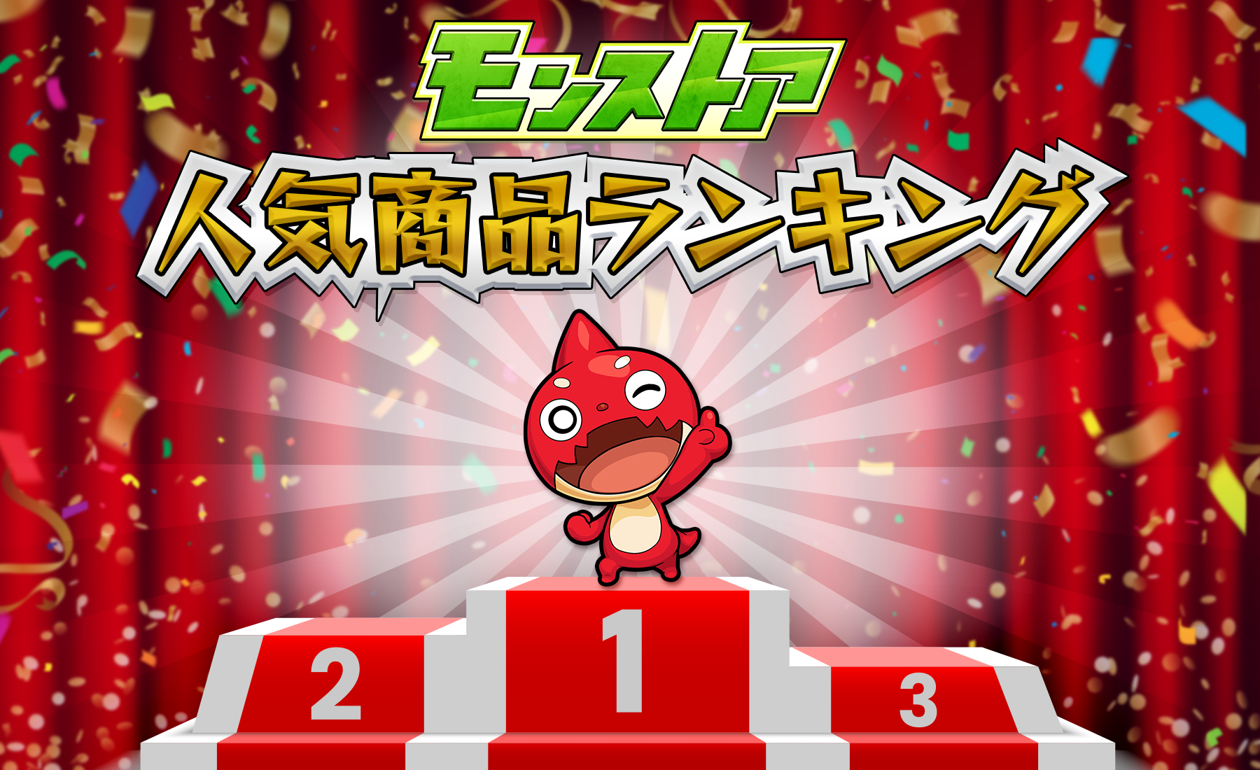 人気商品ランキング特集｜モンスターストライク（モンスト）グッズの