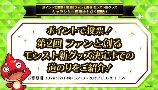 ポイントで投票！ 第2回ファンと創るモンスト新グッズ決定までの道のりをご紹介！！