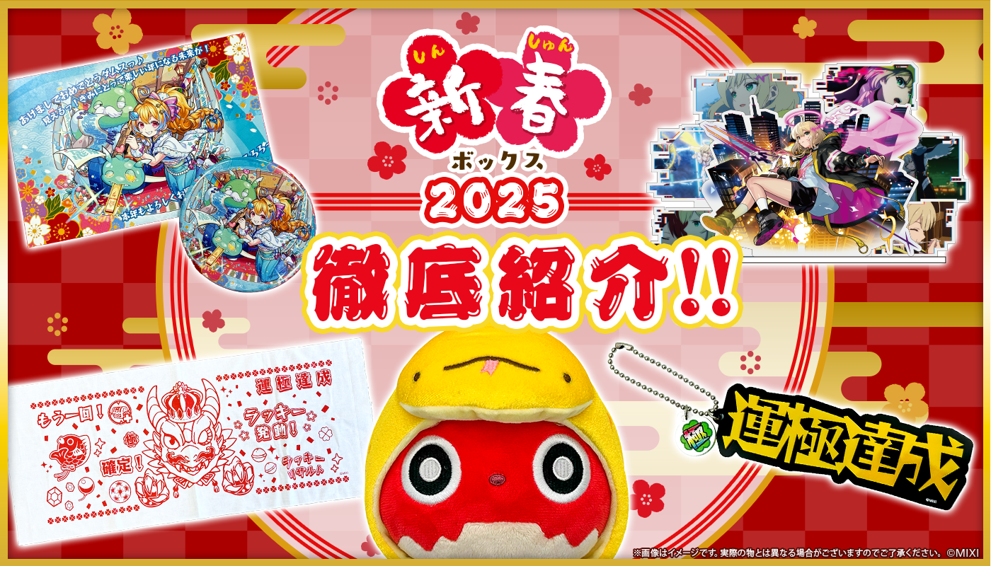 新春ボックス 2025 徹底紹介!|モンスターストライク(モンスト 新春ボックス 2025 徹底紹介!|モンスターストライク(モンスト