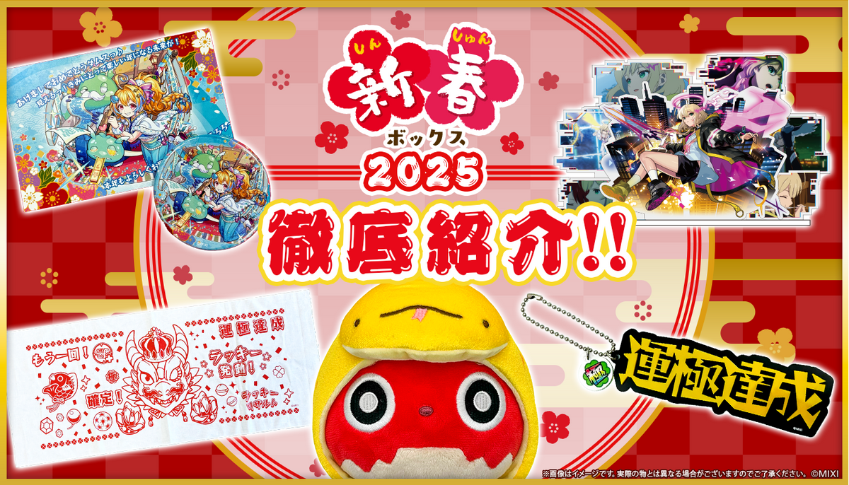 新春ボックス 2025 徹底紹介！｜モンスターストライク（モンスト