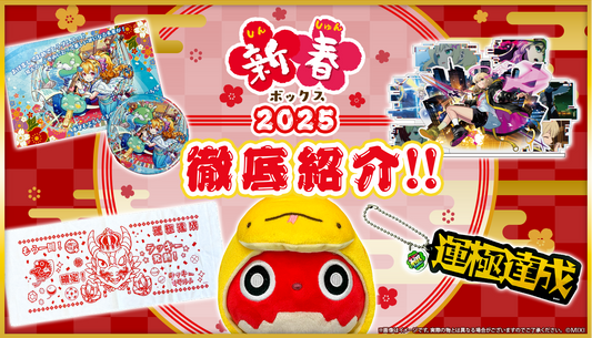 新春ボックス 2025 徹底紹介！