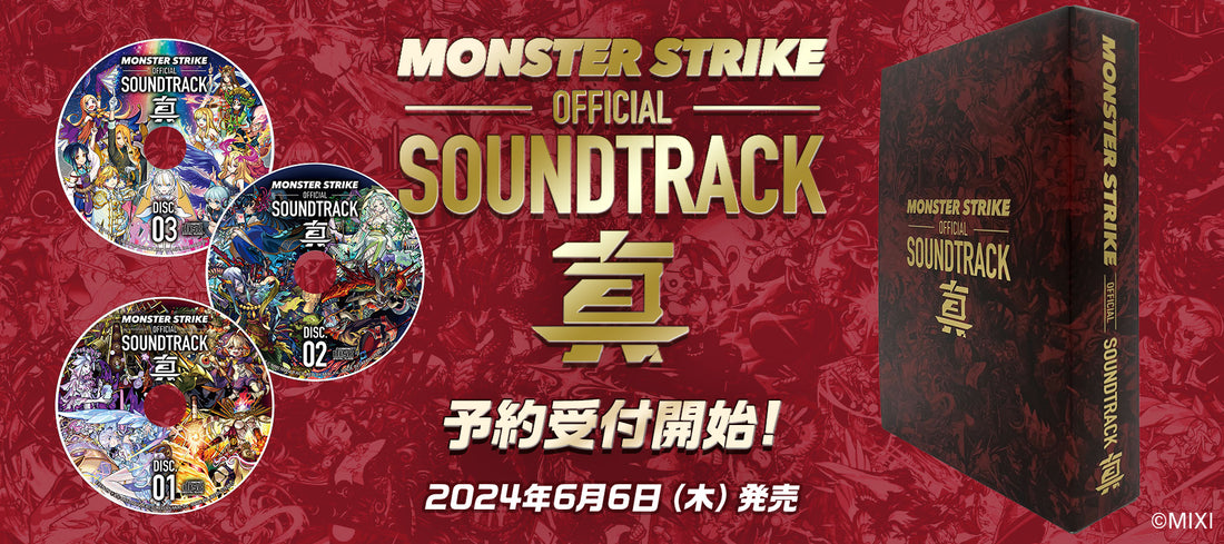 MONSTER STRIKE OFFICIAL SOUNDTRACK 真 予約販売開始！