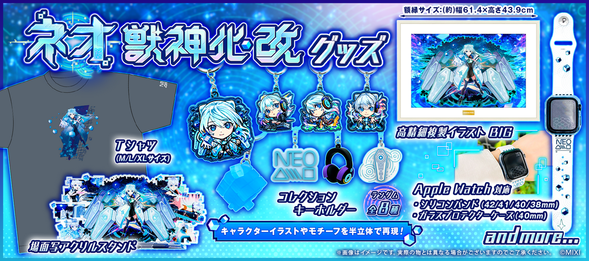 ネオ獣神化・改グッズ販売開始！｜モンスターストライク（モンスト