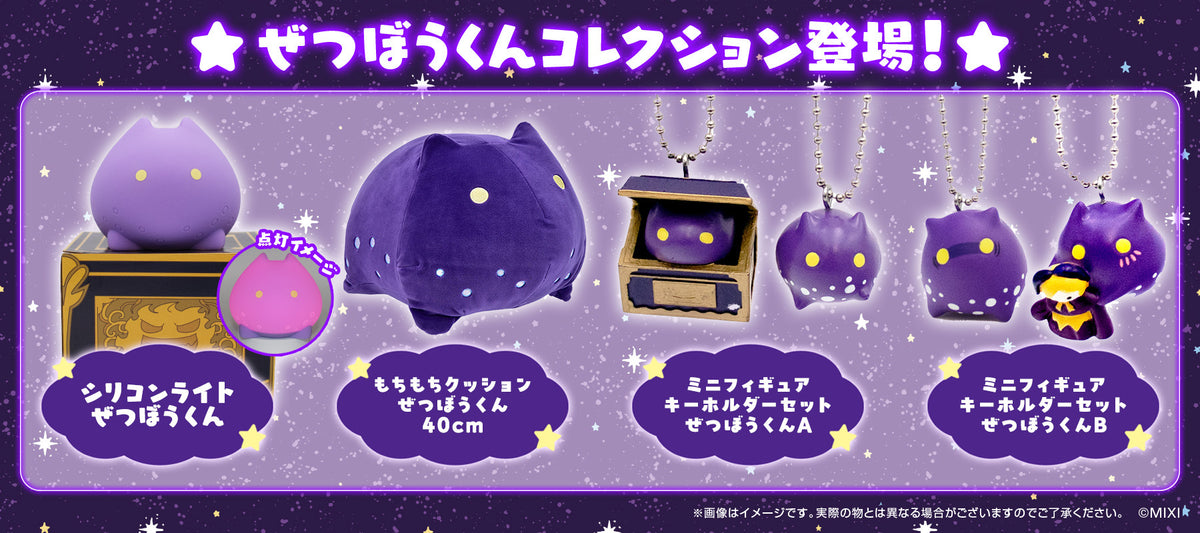 ぜつぼうくんコレクション｜モンスターストライク（モンスト）グッズの 