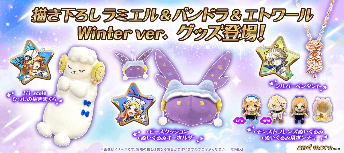描き下ろしラミエル&パンドラ&エトワール Winter ver. グッズ登場 描き下ろしラミエル&パンドラ&エトワール Winter ver. グッズ登場